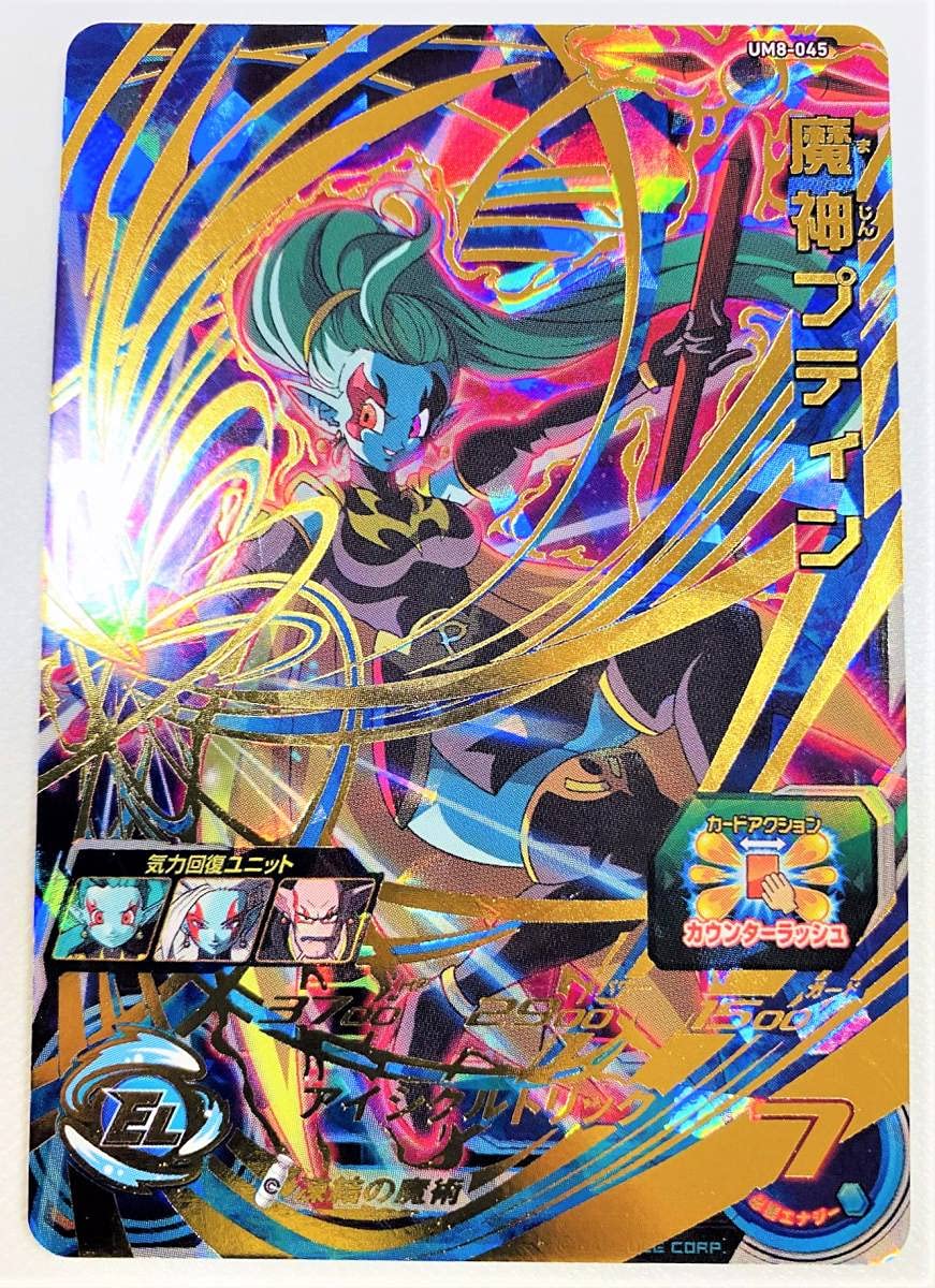中国限定 スーパードラゴンボールヒーローズ 魔神プティン UMC8-045
