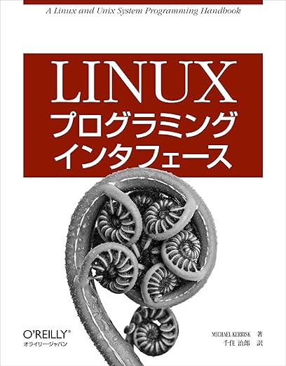 Linuxプログラミングインタフェースの表紙