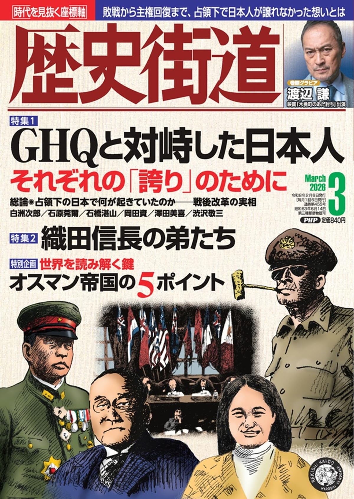 歴史街道2026年3月号（特集1「GHQと対峙した日本人」） | 『歴史街道