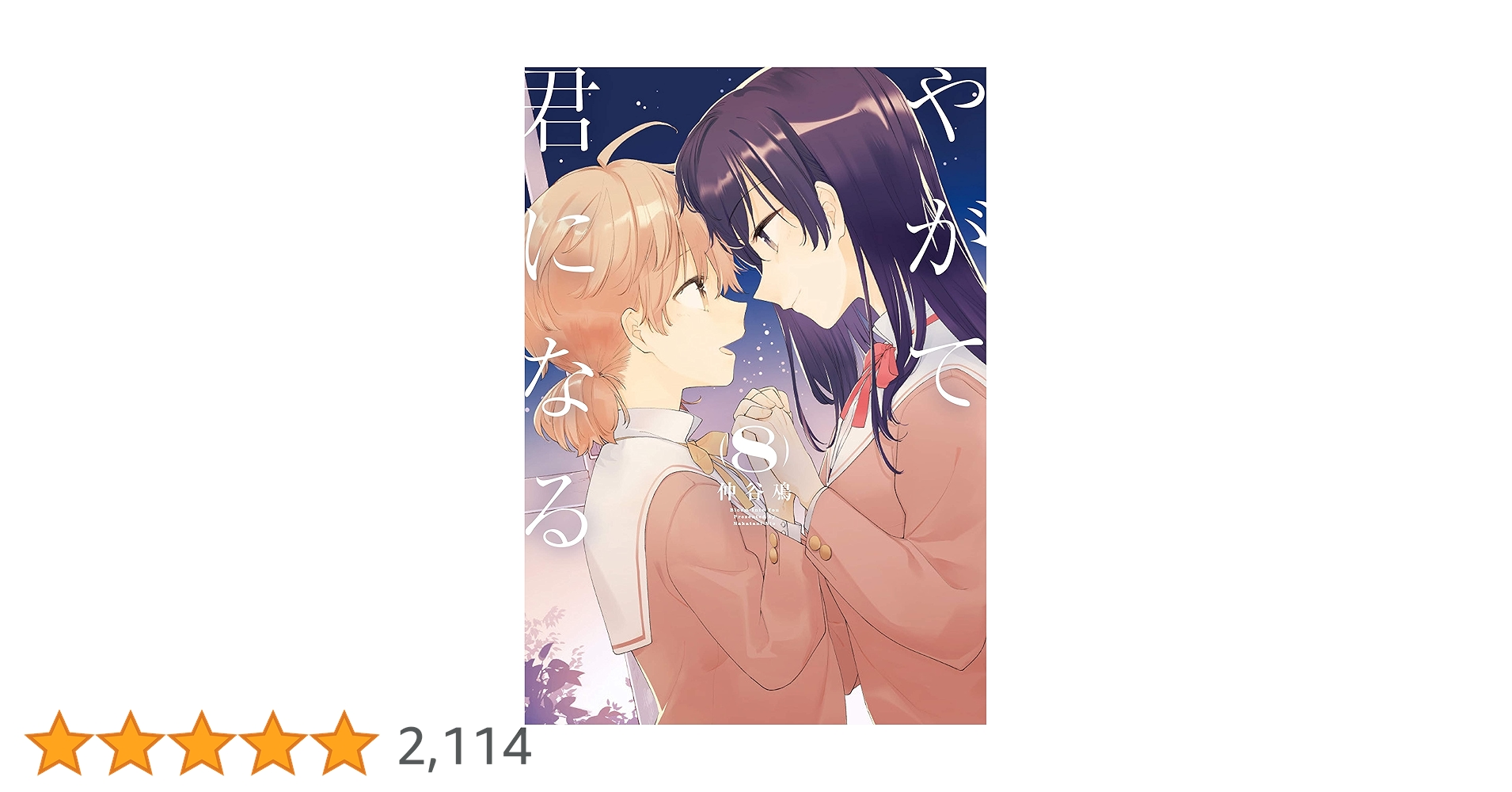 Amazon.co.jp: やがて君になる(8) (電撃コミックスNEXT) : 仲谷