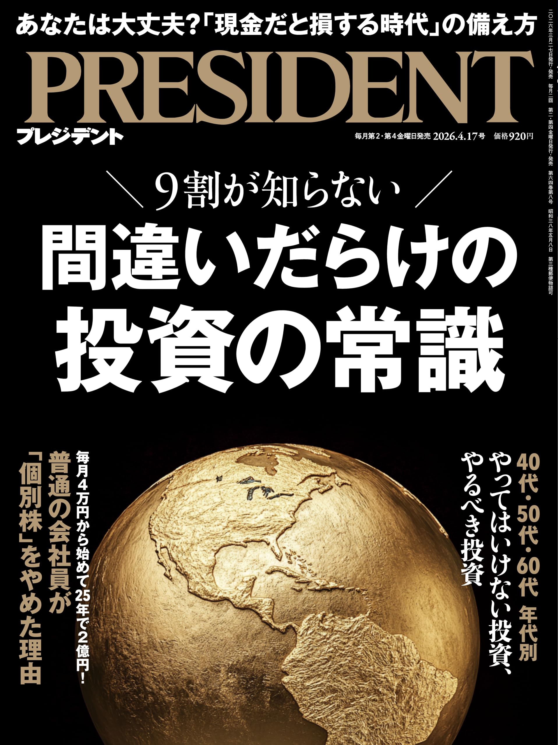 間違いだらけの投資の常識（プレジデント2026年4/17号