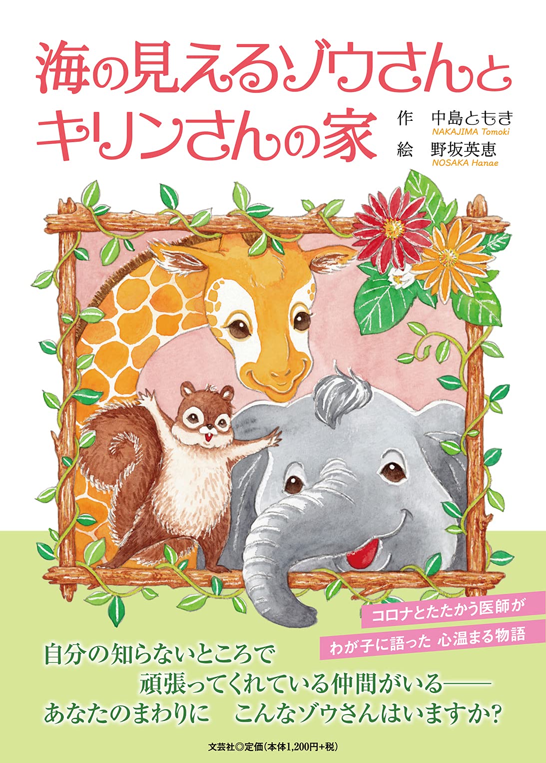 Amazon.co.jp: 海の見えるゾウさんとキリンさんの家 : 中島 ともき