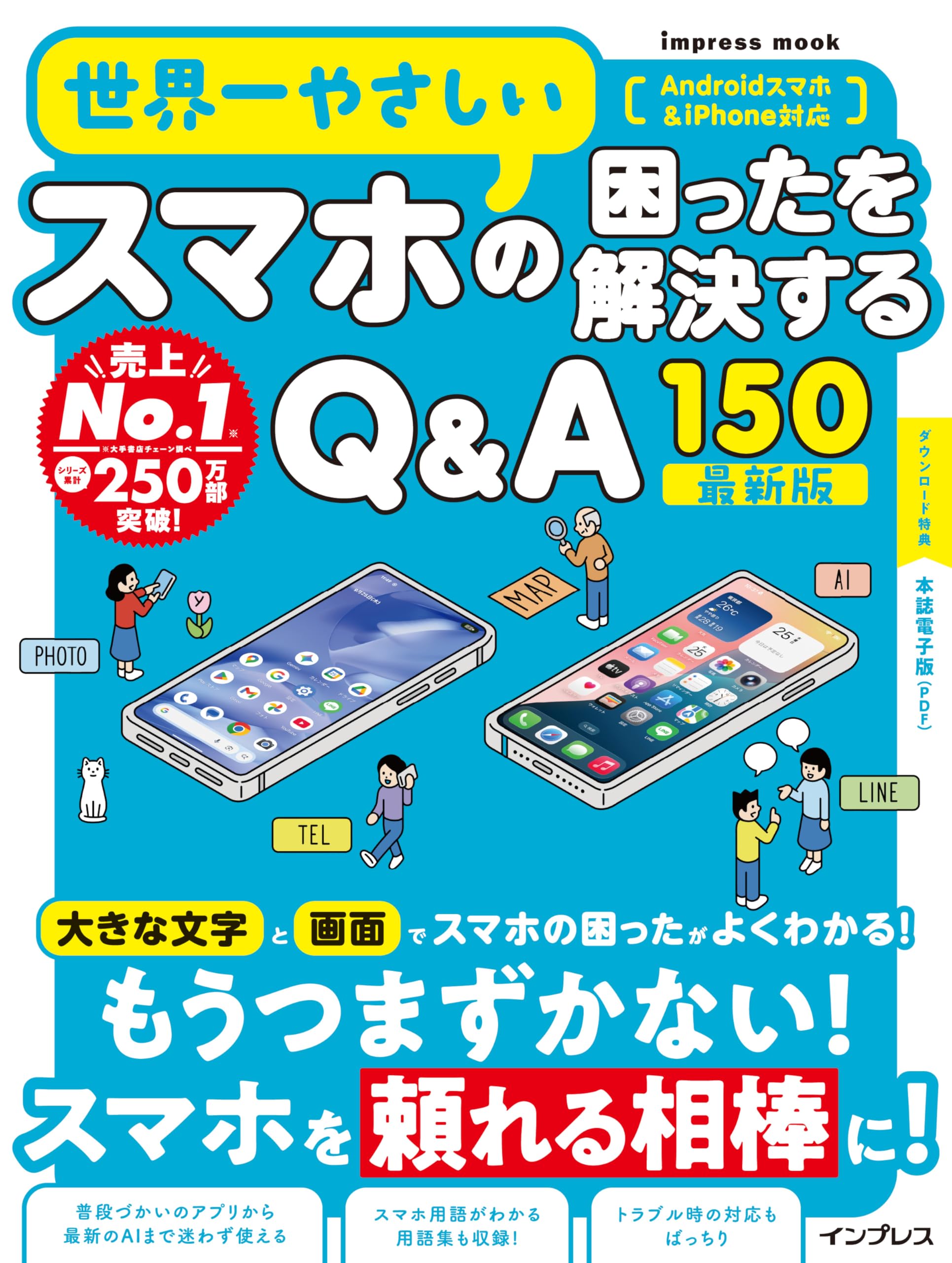 世界一やさしいスマホの困ったを解決するQ&A150 最新版 | TEKIKAKU |本