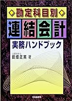 勘定科目別連結会計実務ハンドブック/中央経済社/田畑正英（単行本） Amazon.co.jp: 勘定科目別連結会計実務ハンドブック : 田畑 正英: 本