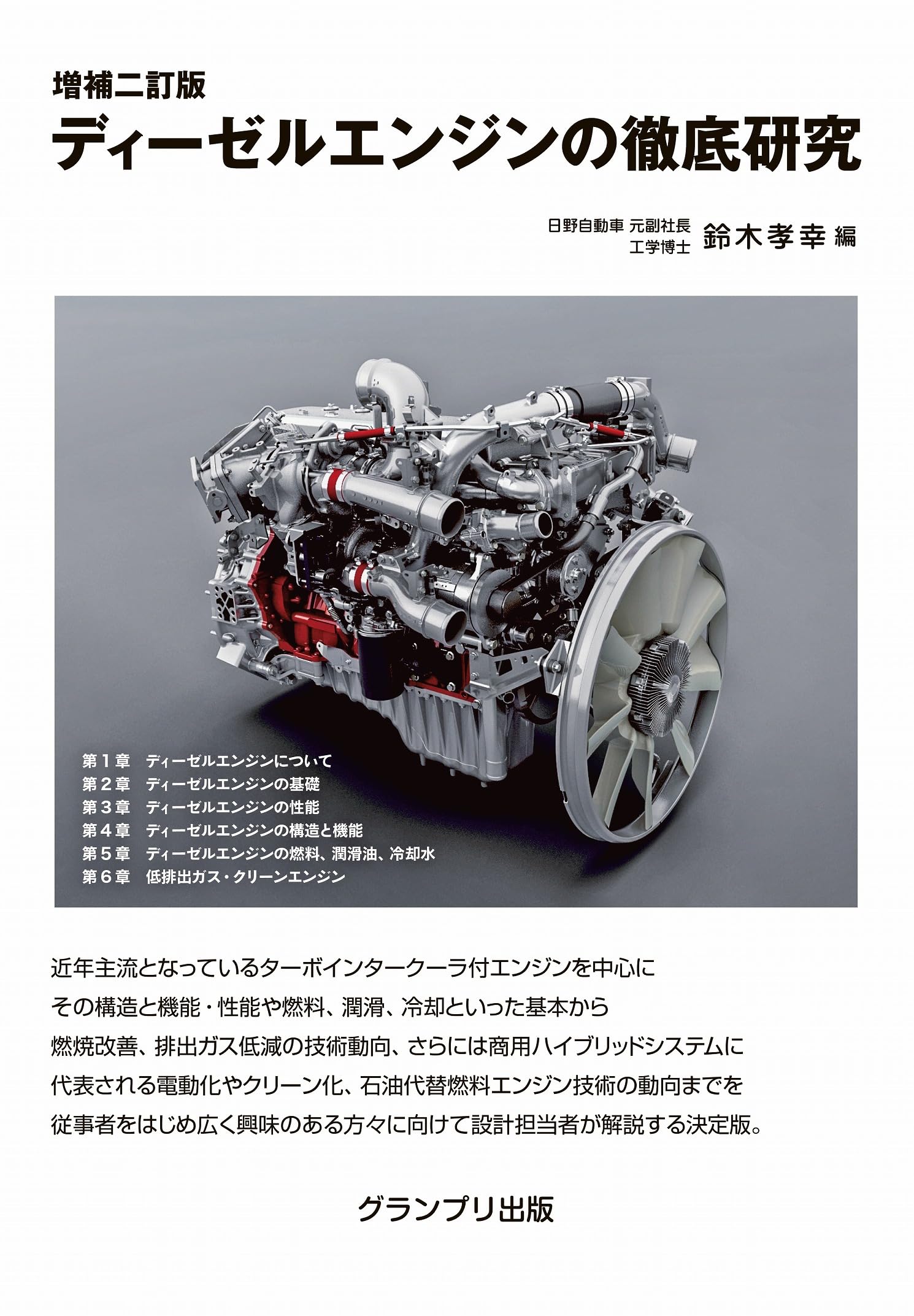 DIESEL-FIFTY ディーゼル本 増補二訂版 ディーゼルエンジンの徹底研究 | 鈴木 孝幸 |本 | 通販