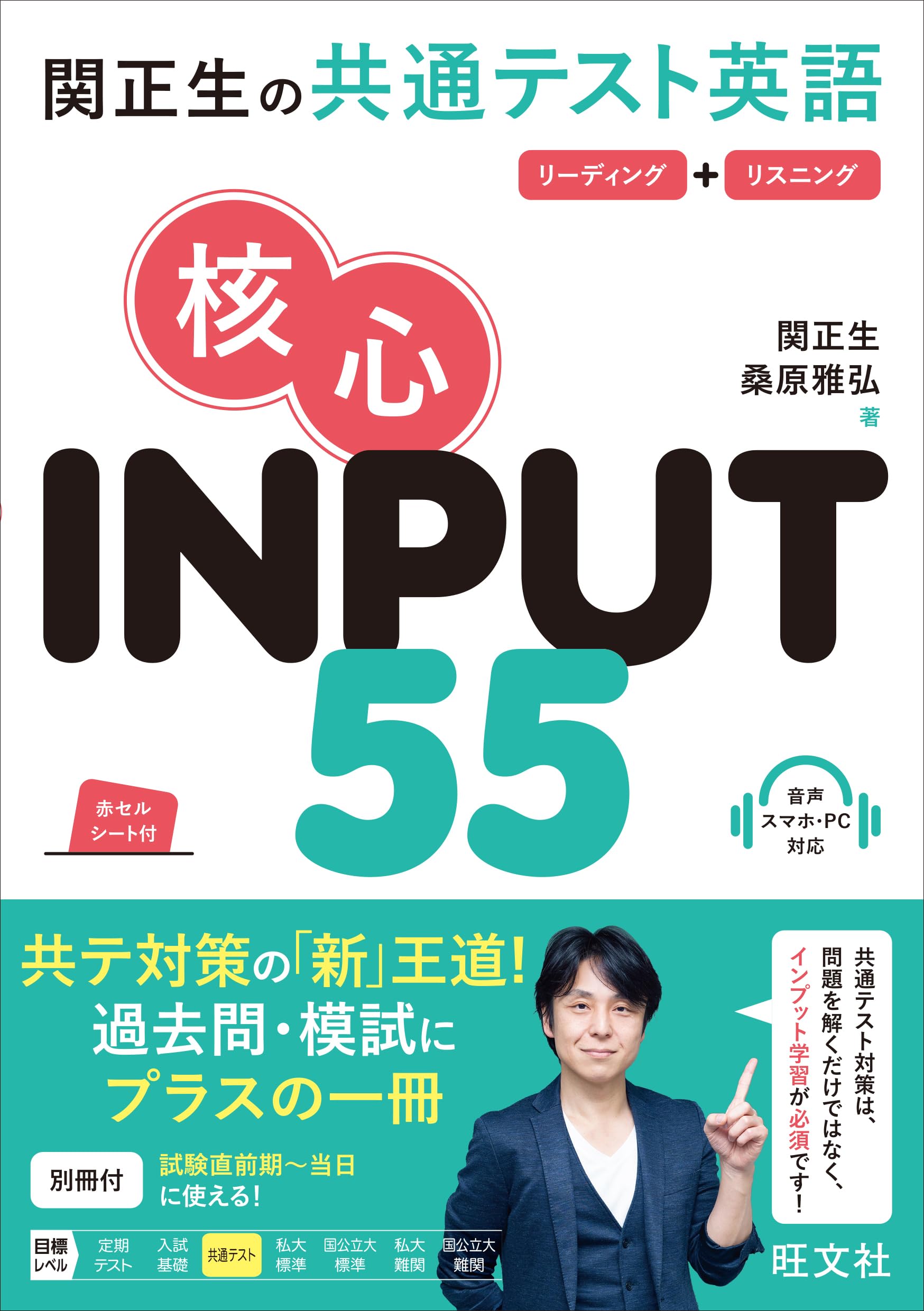 共通テスト対策 英語問題集 16冊セット 関正生の共通テスト英語 核心 INPUT 55 | 関正生, 桑原雅弘 |本 | 通販