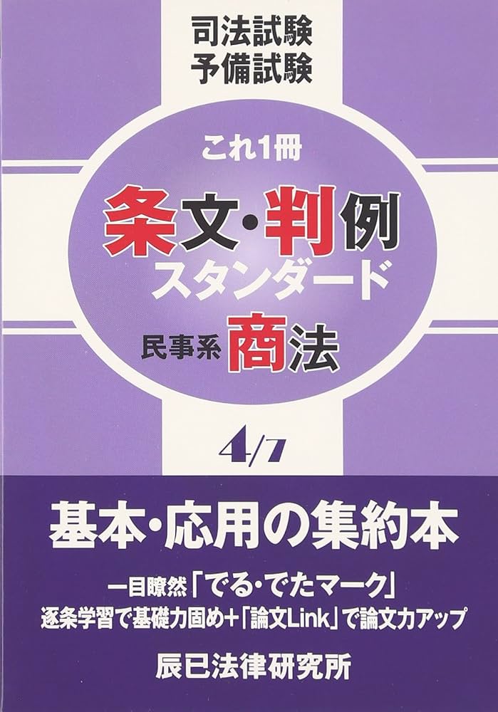 Amazon.co.jp: 条文・判例スタンダード 4: 司法試験予備試験これ