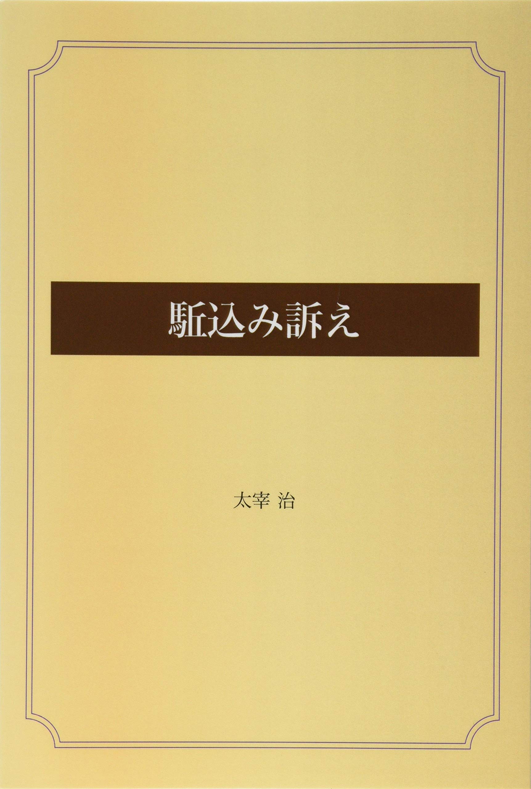 値下げ[復刻版！初版]女の決闘　太宰治　駆込み訴へ古典風誰も知らぬ春の盗賊メロス 太宰治『女の決闘』（新潮社版・初版） | ころがろう書店