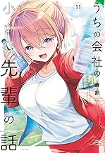 うちの会社の小さい先輩の話【特典ペーパー付き】 (11) (バンブーコミックス)