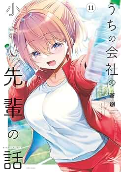 うちの会社の小さい先輩の話 うちの会社の小さい先輩の話【同人版】(5) | 斎創 | マンガ