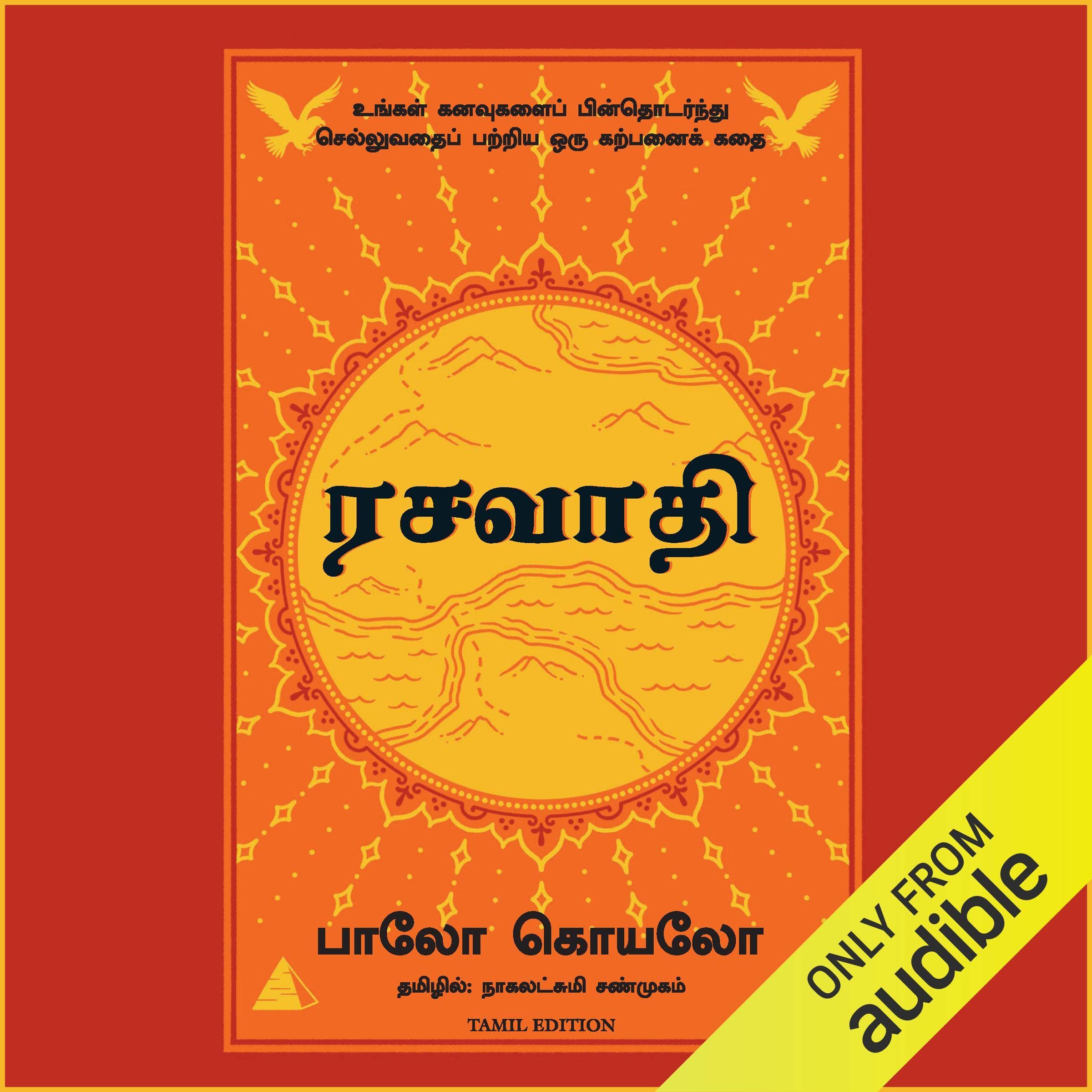 The Alchemist (Tamil Edition)