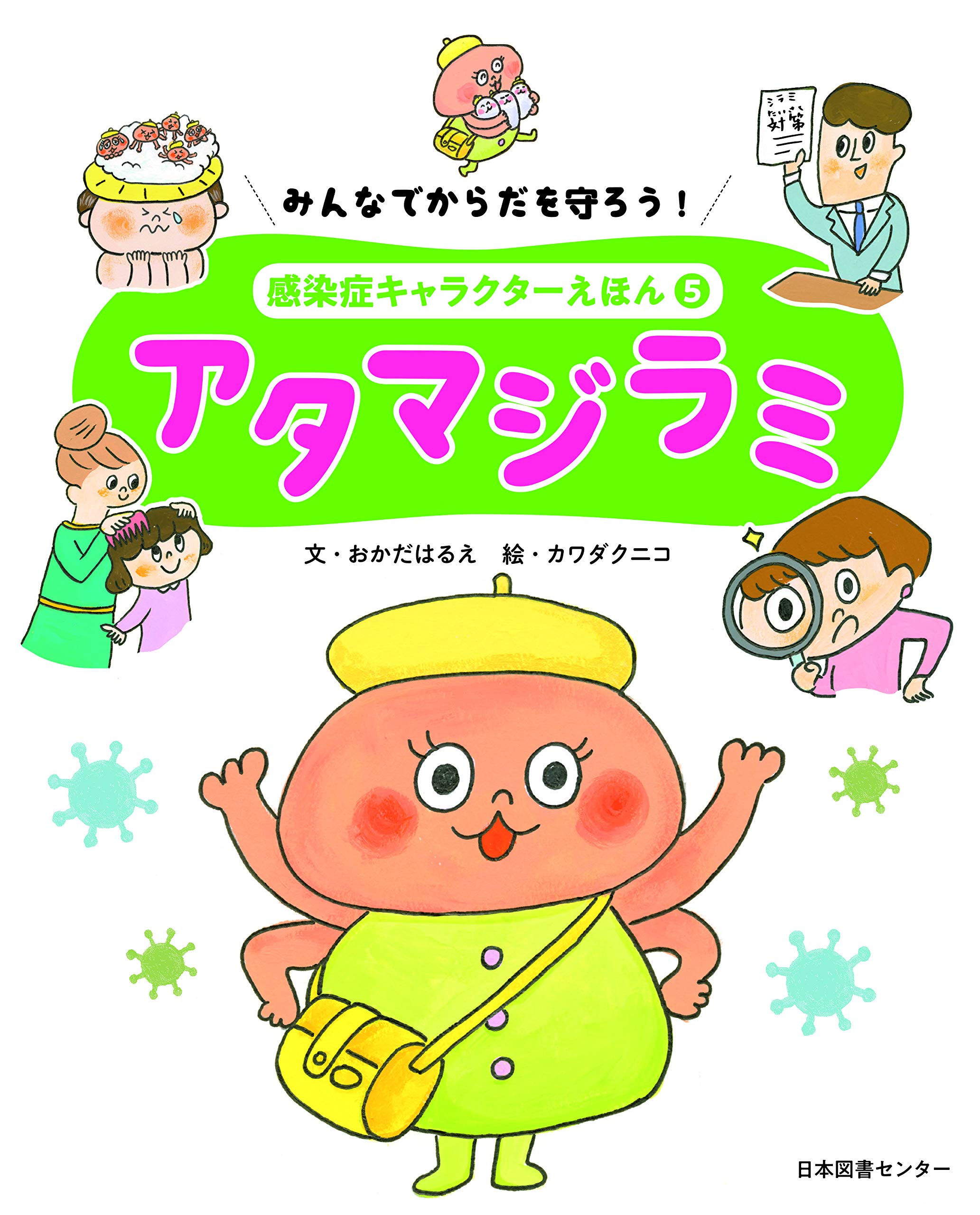 みんなでからだを守ろう!感染症キャラクターえほん(全5巻) みんなでからだを守ろう! 感染症キャラクターえほん 第5巻