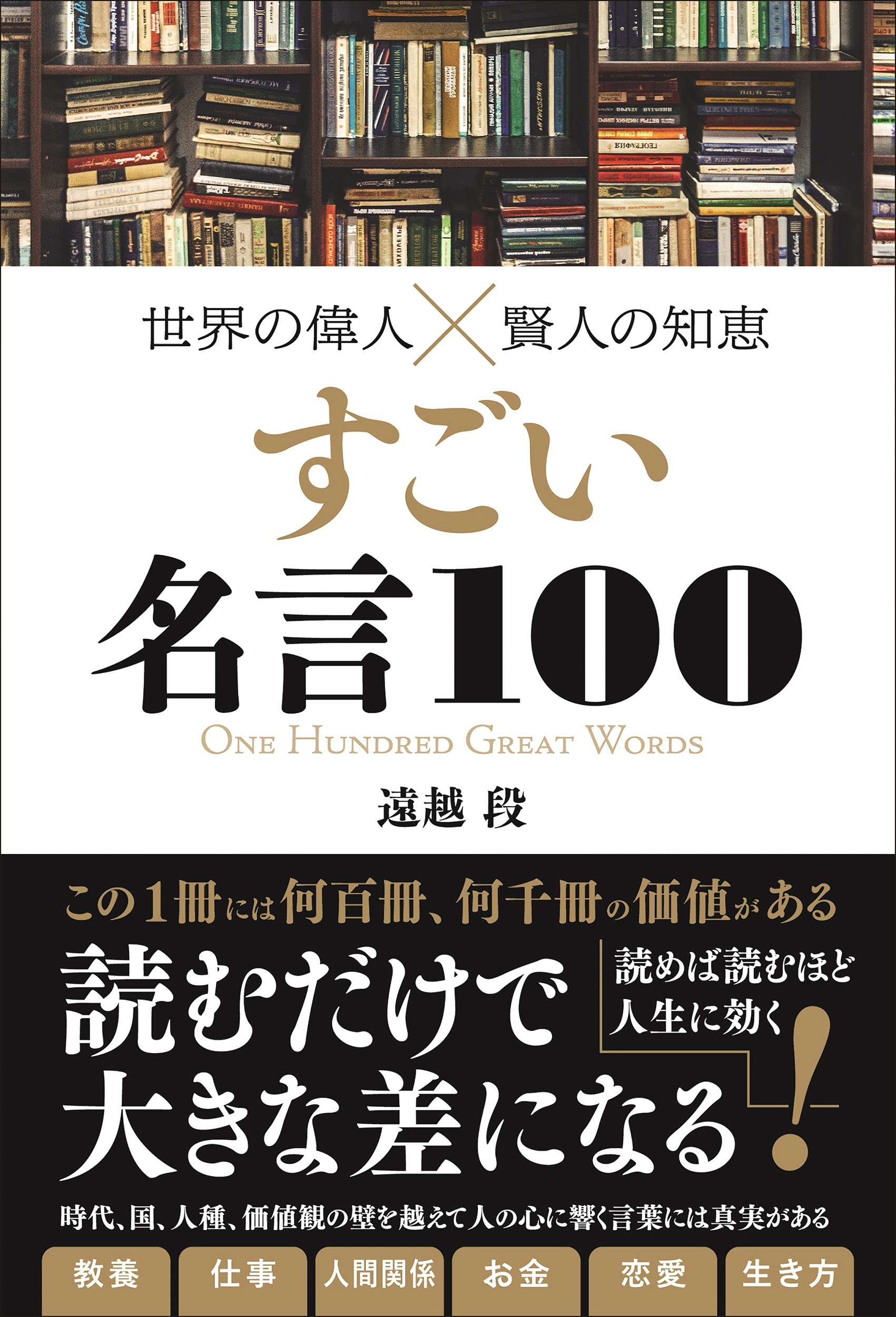 世界の偉人×賢人の知恵 すごい名言100 | 遠越 段 |本 | 通販
