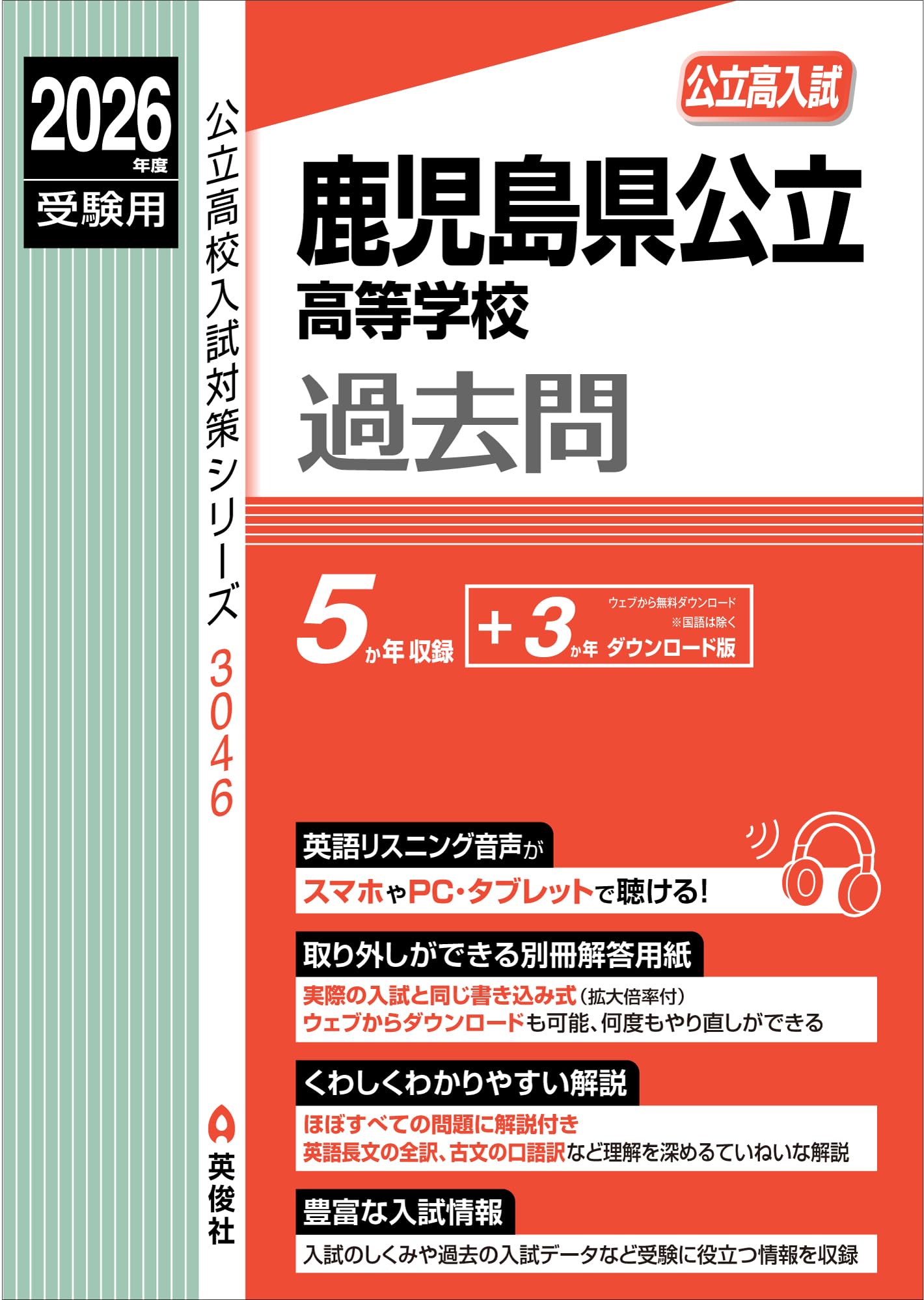 鹿児島県公立高等学校 2026年度受験用 (公立高校入試対策シリーズ 3046