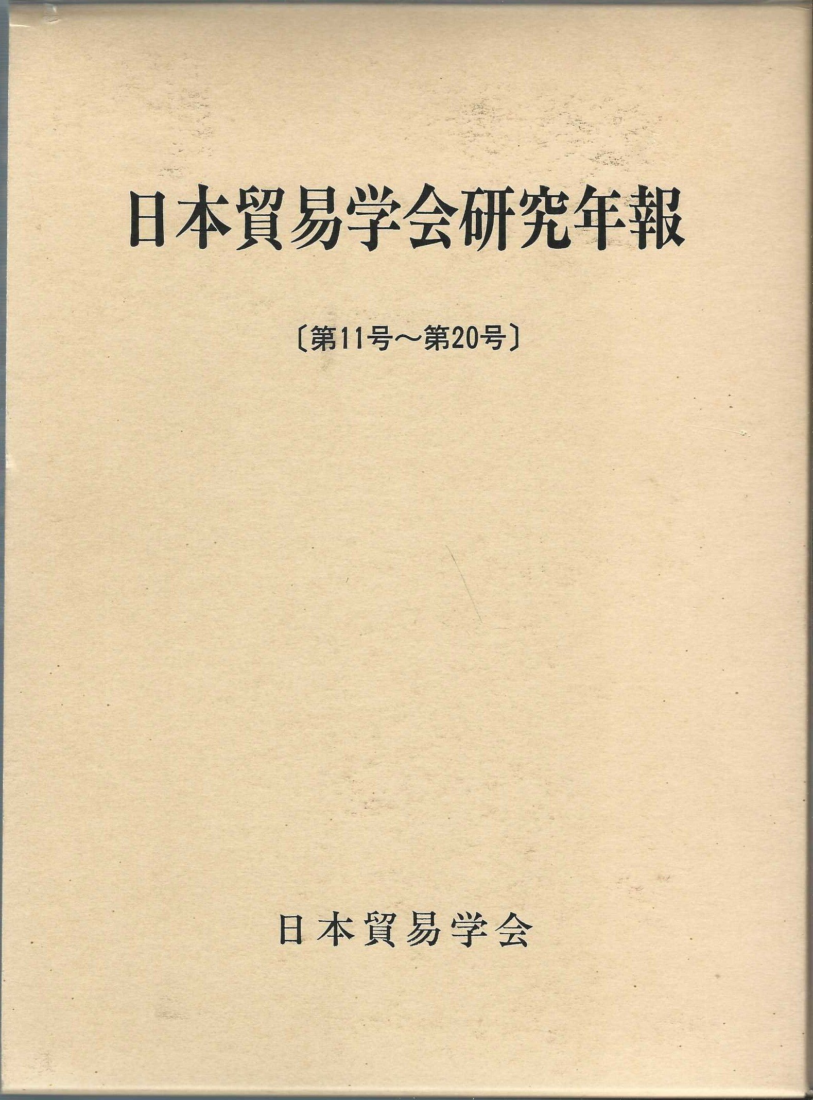 日本貿易学会研究年報 創刊号〜第１０号/日本貿易学会/日本貿易学会（単行本） Amazon.co.jp: 日本貿易学会研究年報〔1974-83〕 : 日本貿易学会: 本