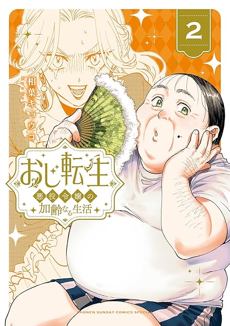 おじ転生～悪役令嬢の加齢なる生活～ 2の表紙イラスト