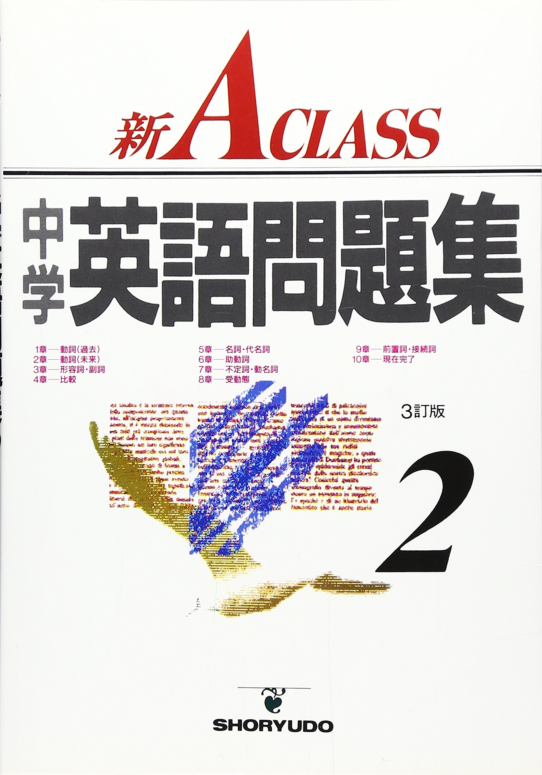新A class中学英語問題集 2年 (中学新Aクラス問題集シリーズ) | 池田
