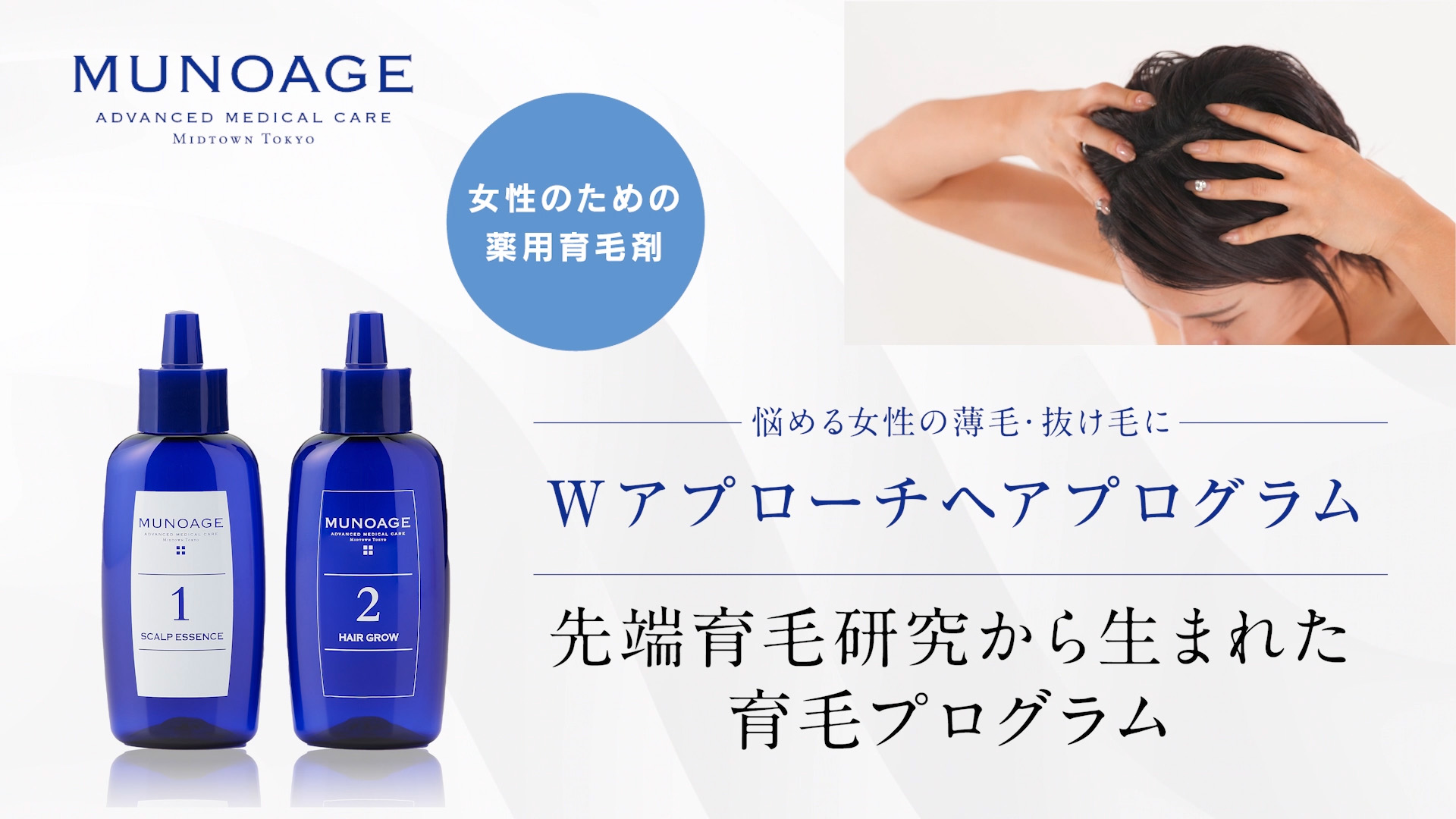 Amazon.co.jp: MUNOAGE Wアプローチヘアプログラム【薬用育毛剤 2STEP 