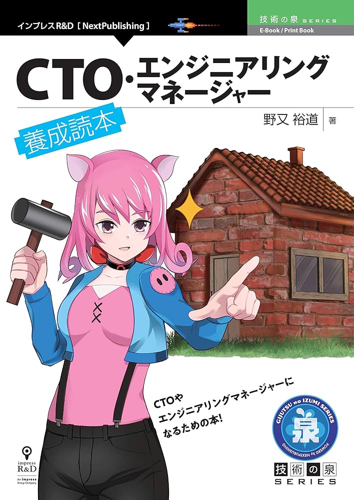 CTO・エンジニアリングマネージャー養成読本 技術の泉シリーズ