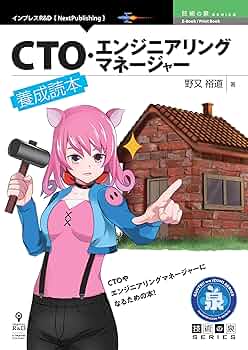 CTO・エンジニアリングマネージャー養成読本 技術の泉シリーズ