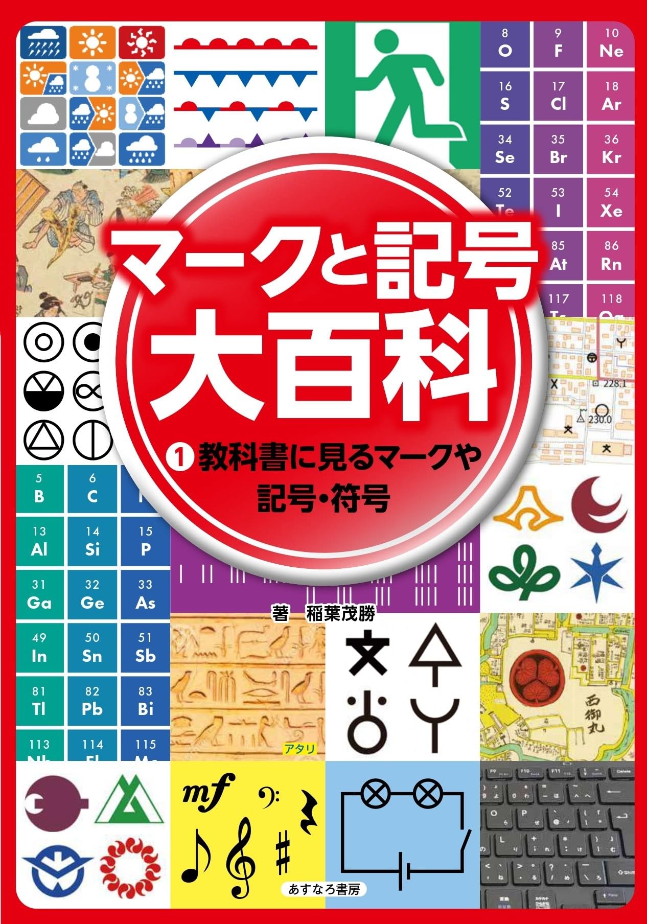 教科書に見るマークや記号・符号 (マークと記号 大百科1) | 稲葉茂勝