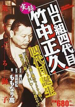 山口組四代目竹中正久四代目誕生 (バンブー・コミックス) | 溝口