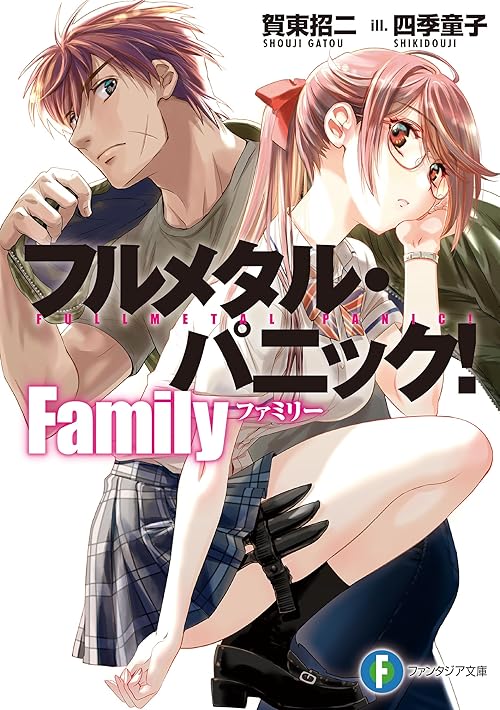 フルメタル・パニック！　Family (富士見ファンタジア文庫)
