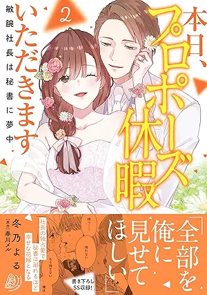 [冬乃よるx春川メル] 本日、プロポーズ休暇いただきます～敏腕社長は秘書に夢中～ 全02巻