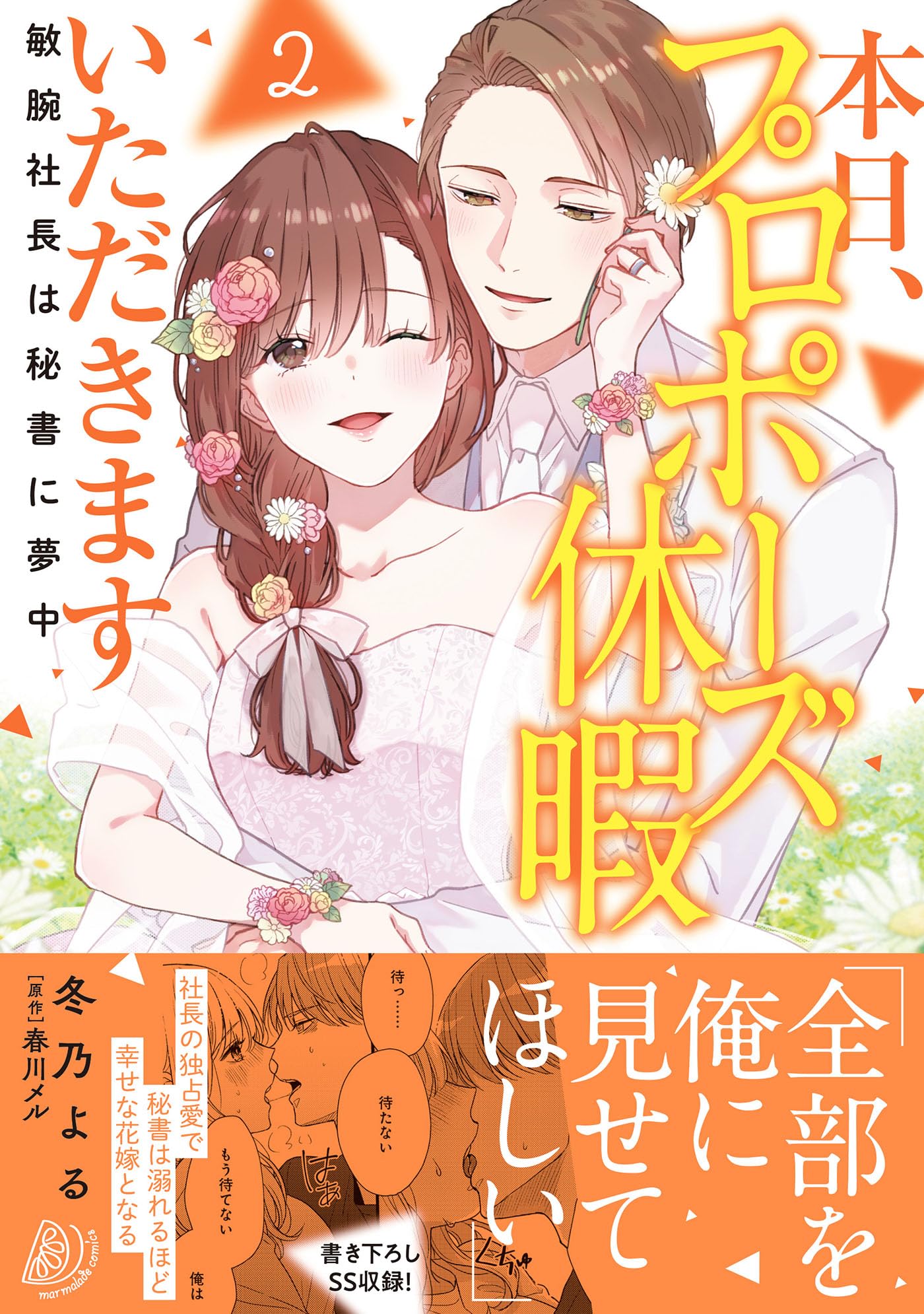 本日、プロポーズ休暇いただきます～敏腕社長は秘書に夢中～2