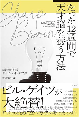 SHARP BRAIN たった12週間で天才脳を養う方法