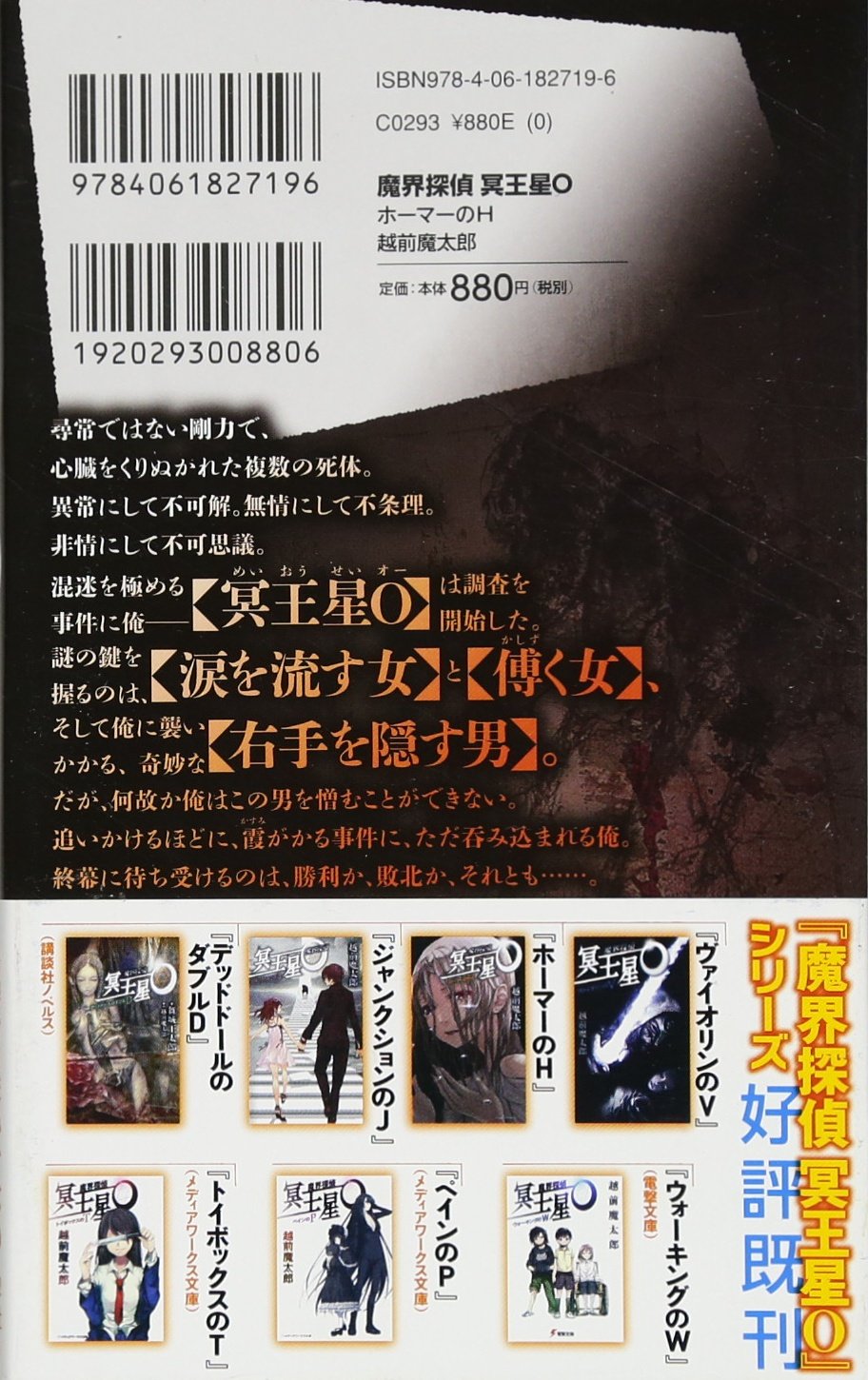 講談社ノベルス「魔界探偵 冥王星O デッドドールのダブルD」越前魔太郎 Amazon.co.jp: 魔界探偵 冥王星O ペインのP (メディアワークス文庫 え