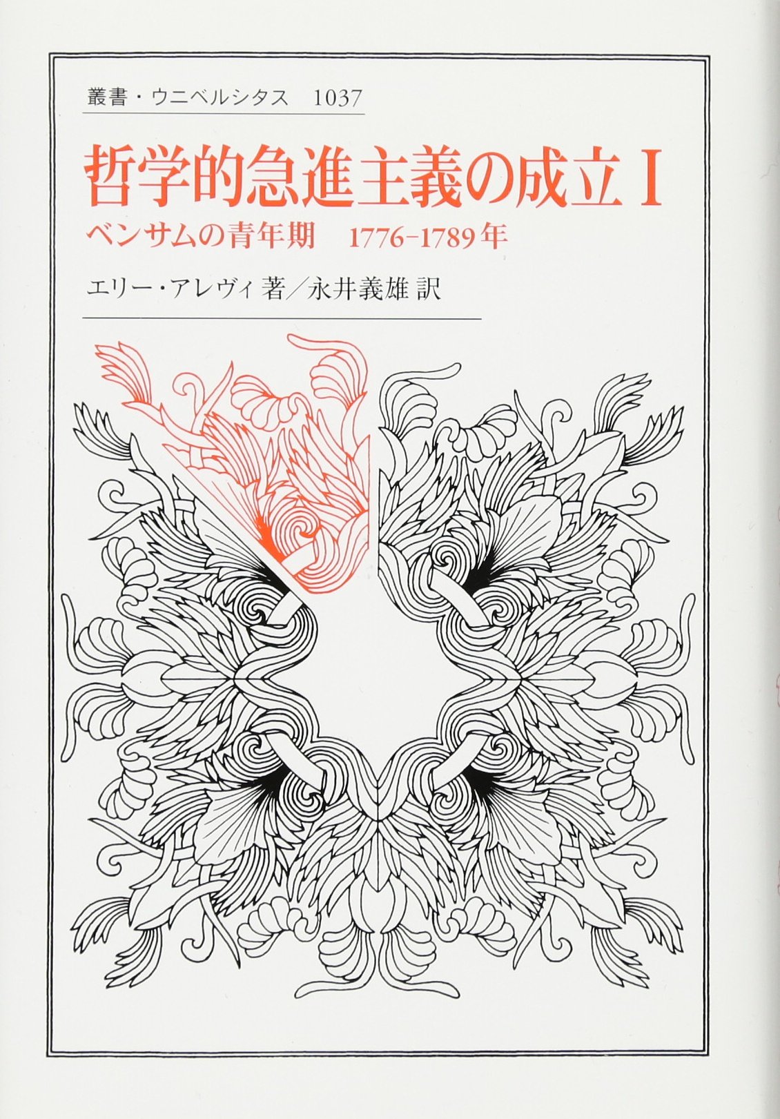 エリー・アレヴィ『哲学的急進主義の成立』全3巻セット 哲学的急進主義の成立 I: べンサムの青年期 (叢書・ウニベルシタス