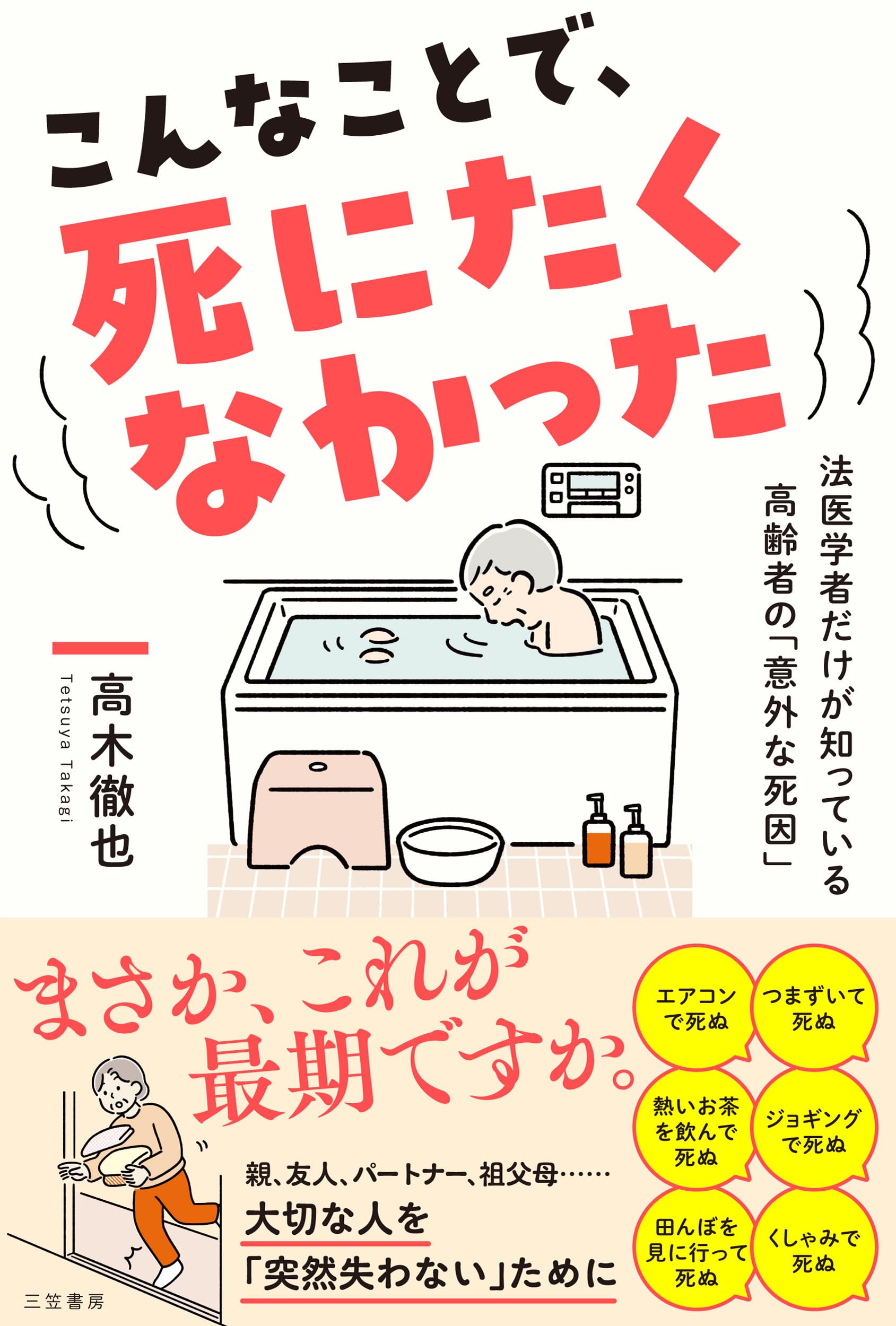 こんなことで、死にたくなかった 法医学者だけが知っている高齢者の