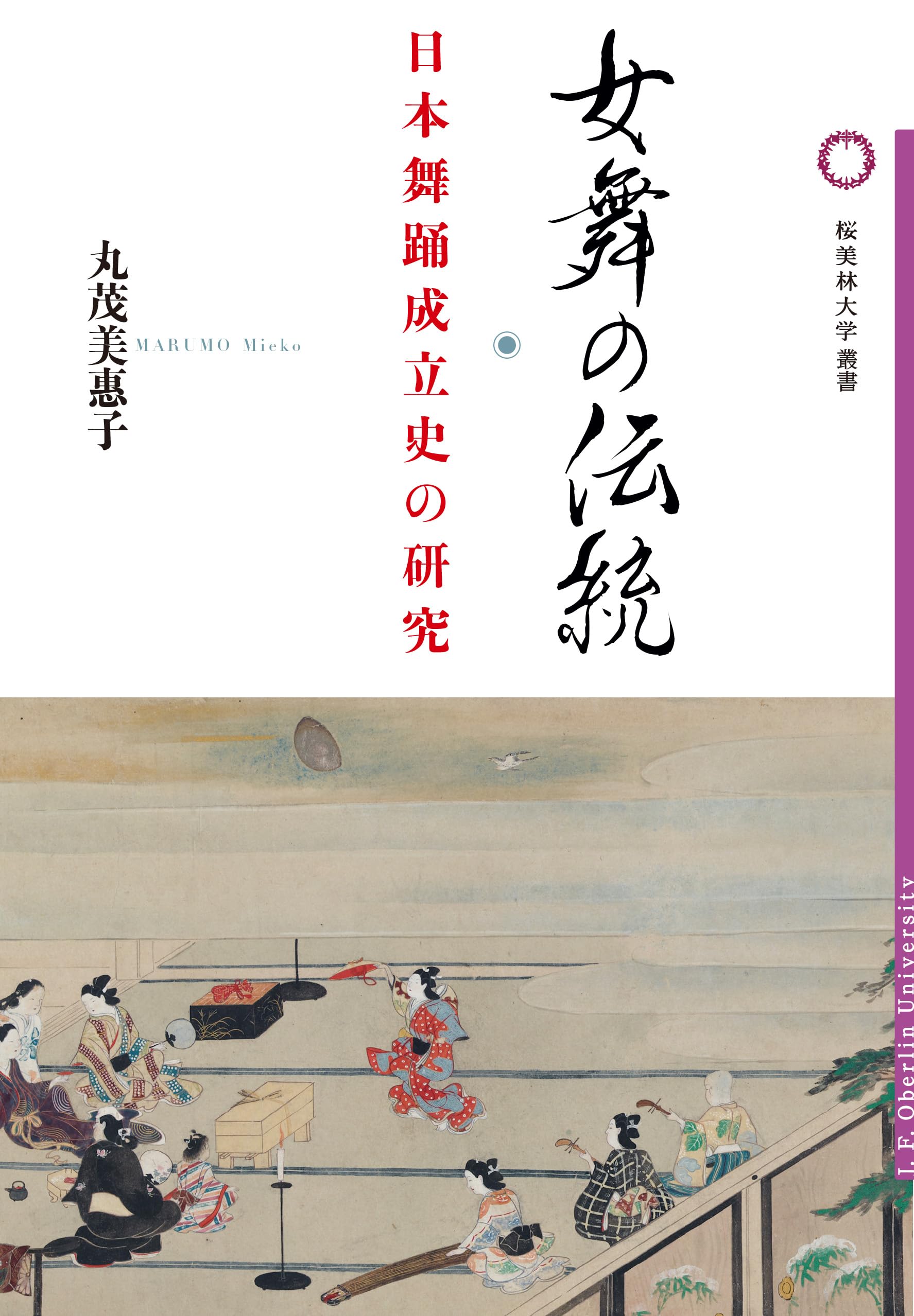 Amazon.co.jp: 女舞の伝統 (桜美林大学叢書) : 丸茂美惠子: 本
