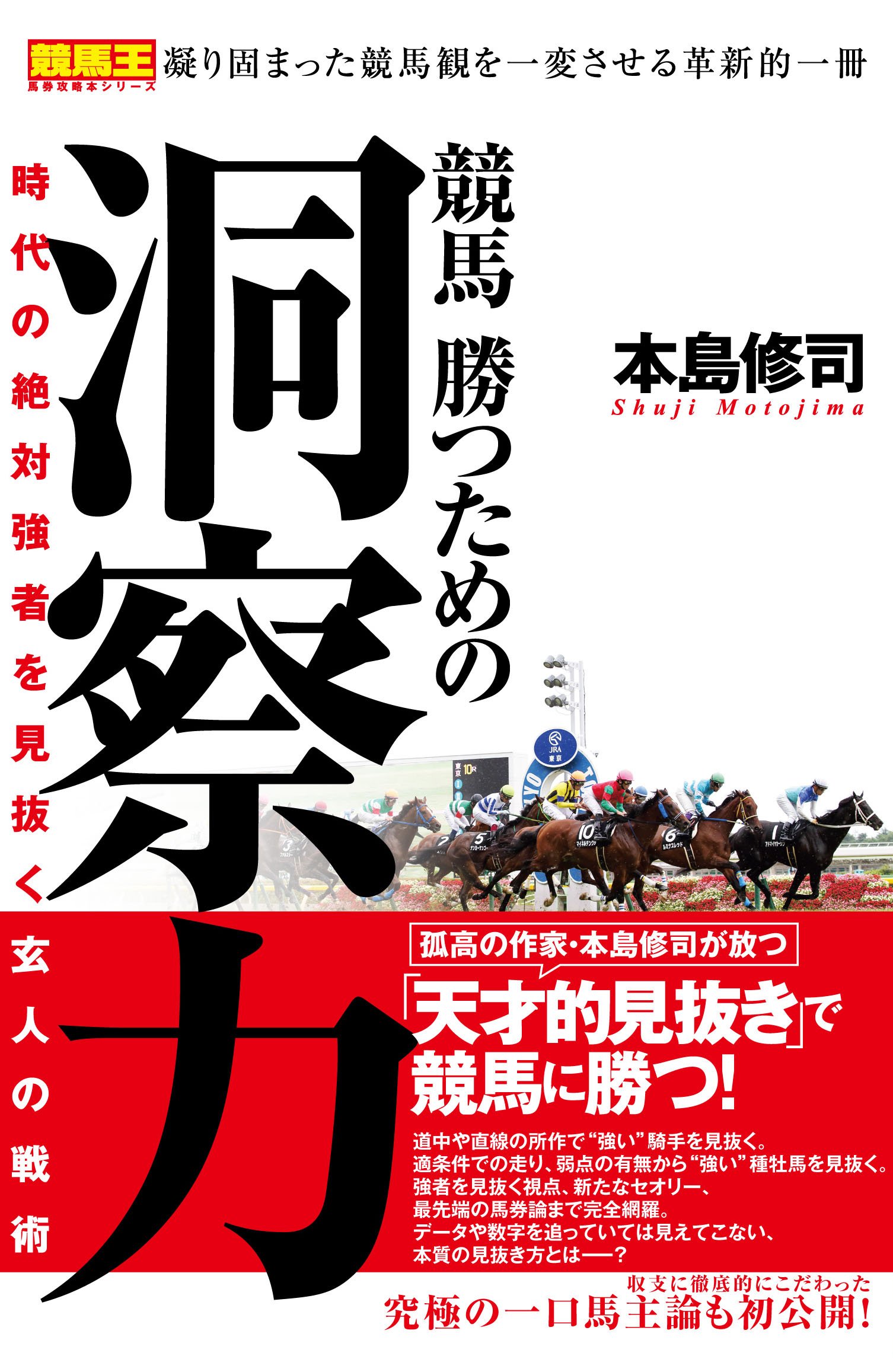 競馬 勝つための洞察力 時代の絶対強者を見抜く玄人の戦術 (競馬王馬券