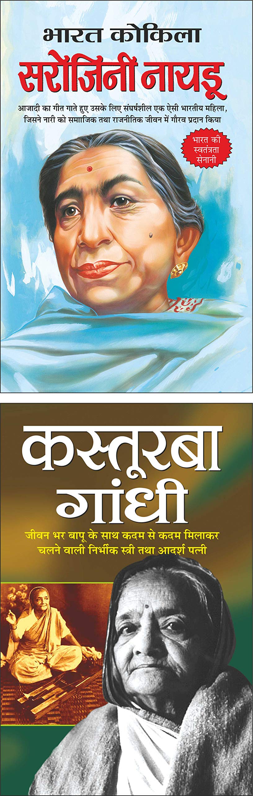 Manoj Publications भारत कोकिला सरोजनी नायडू Bharat Kokila Sarojini Naidu (Swatantrata Senani) (Hindi Edition) | Mahapurshon Ki Jeevaniyan and कस्तूरबा गांधी Kasturba Gandhi