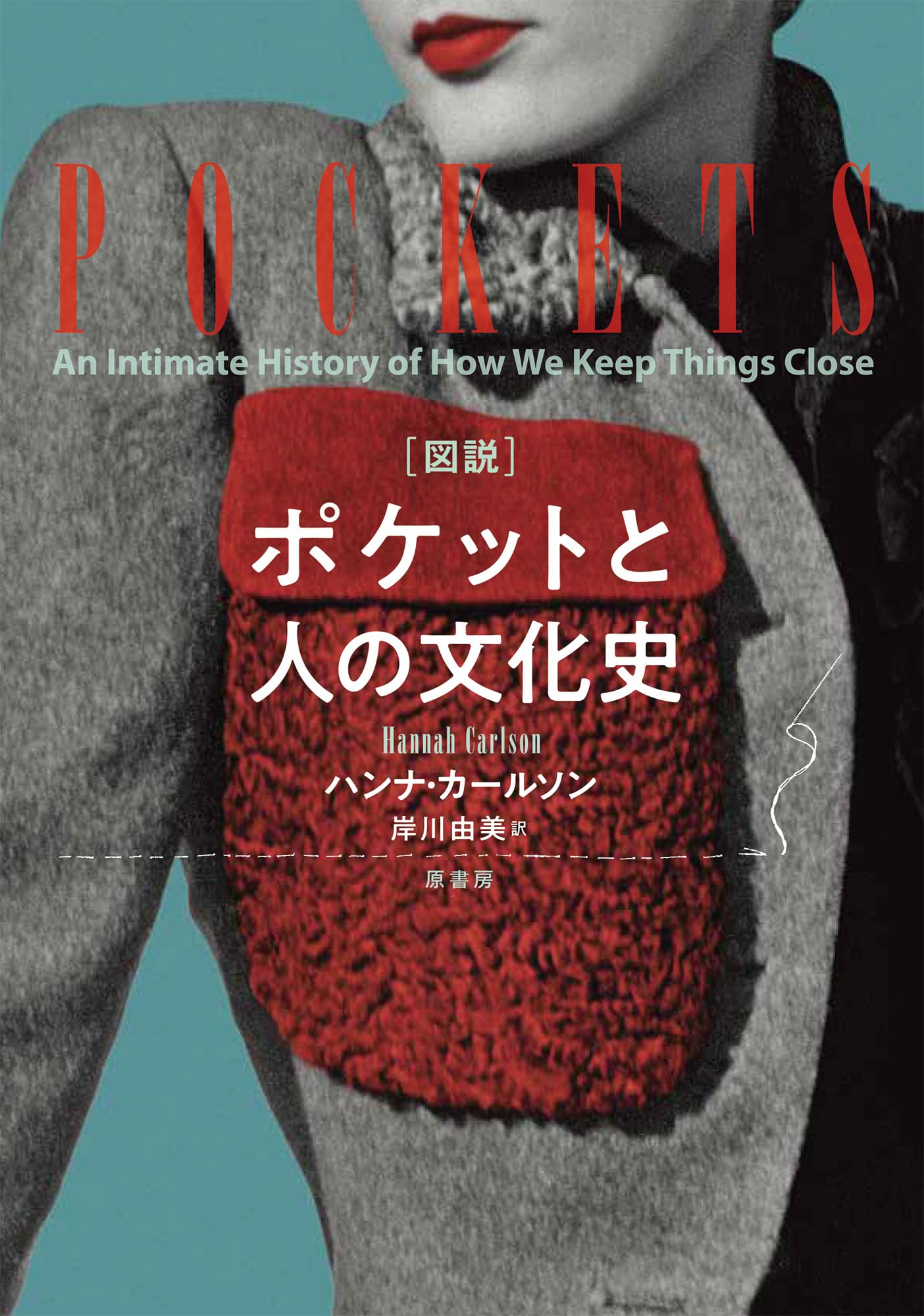 図説］ポケットと人の文化史 | ハンナ・カールソン, 岸川 由美 |本