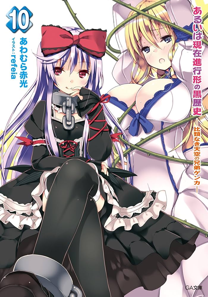 あるいは現在進行形の黒歴史 文庫 1-10巻セット (GA文庫) Amazon.co.jp: あるいは現在進行形の黒歴史 -殺戮天使が俺の嫁