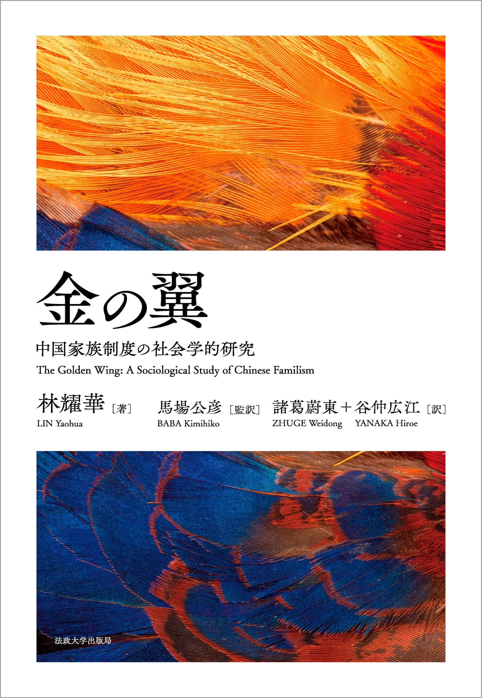 Amazon.co.jp: 金の翼: 中国家族制度の社会学的研究 : 林耀華, 馬場