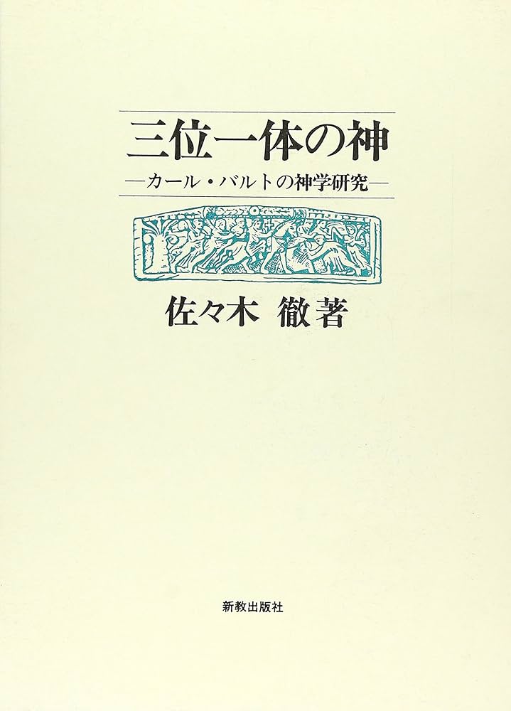 カール・バルト　説教選集 カール・バルト説教選集18 - 日本キリスト教団出版局