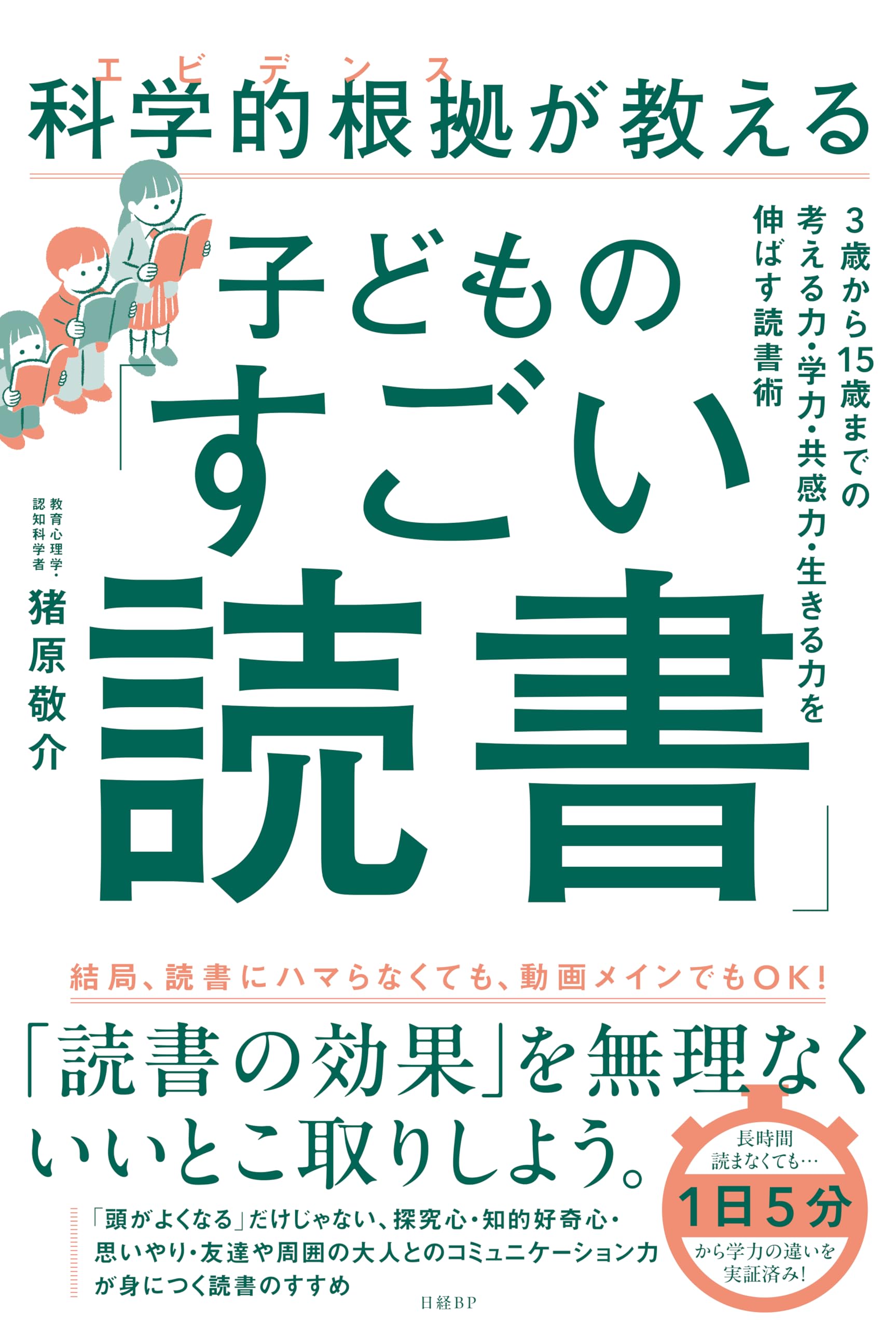 科学的根拠（エビデンス）が教える子どもの「すごい読書」 | 猪原敬介