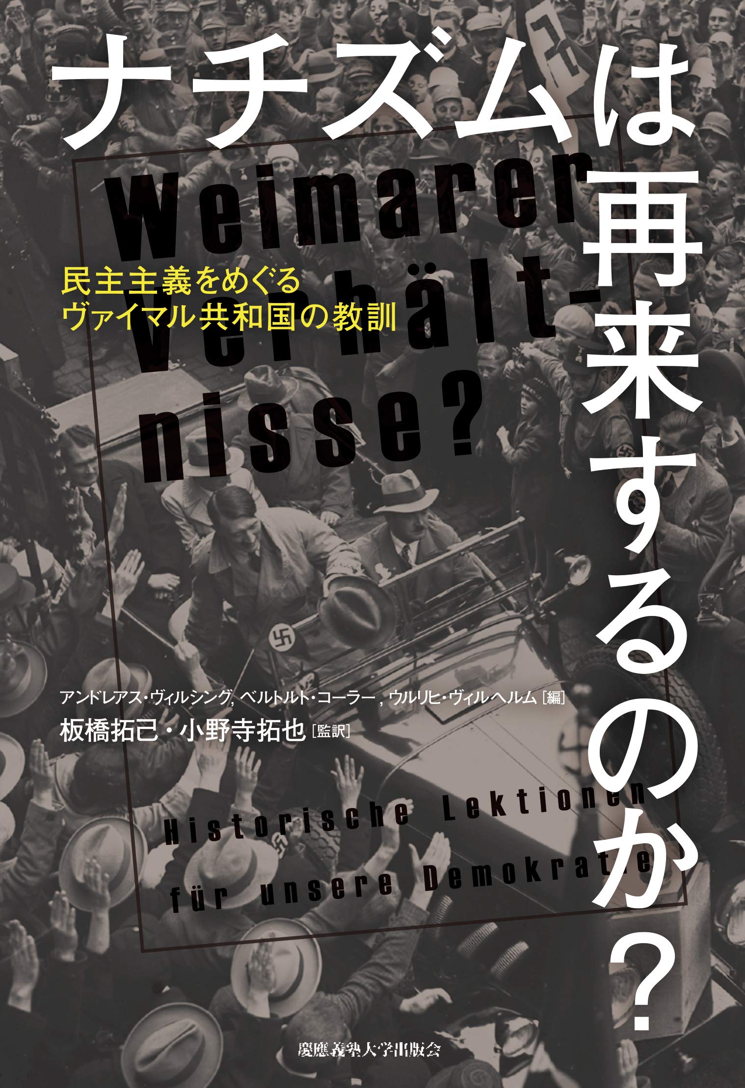 ナチズムは再来するのか?:民主主義をめぐるヴァイマル共和国の教訓