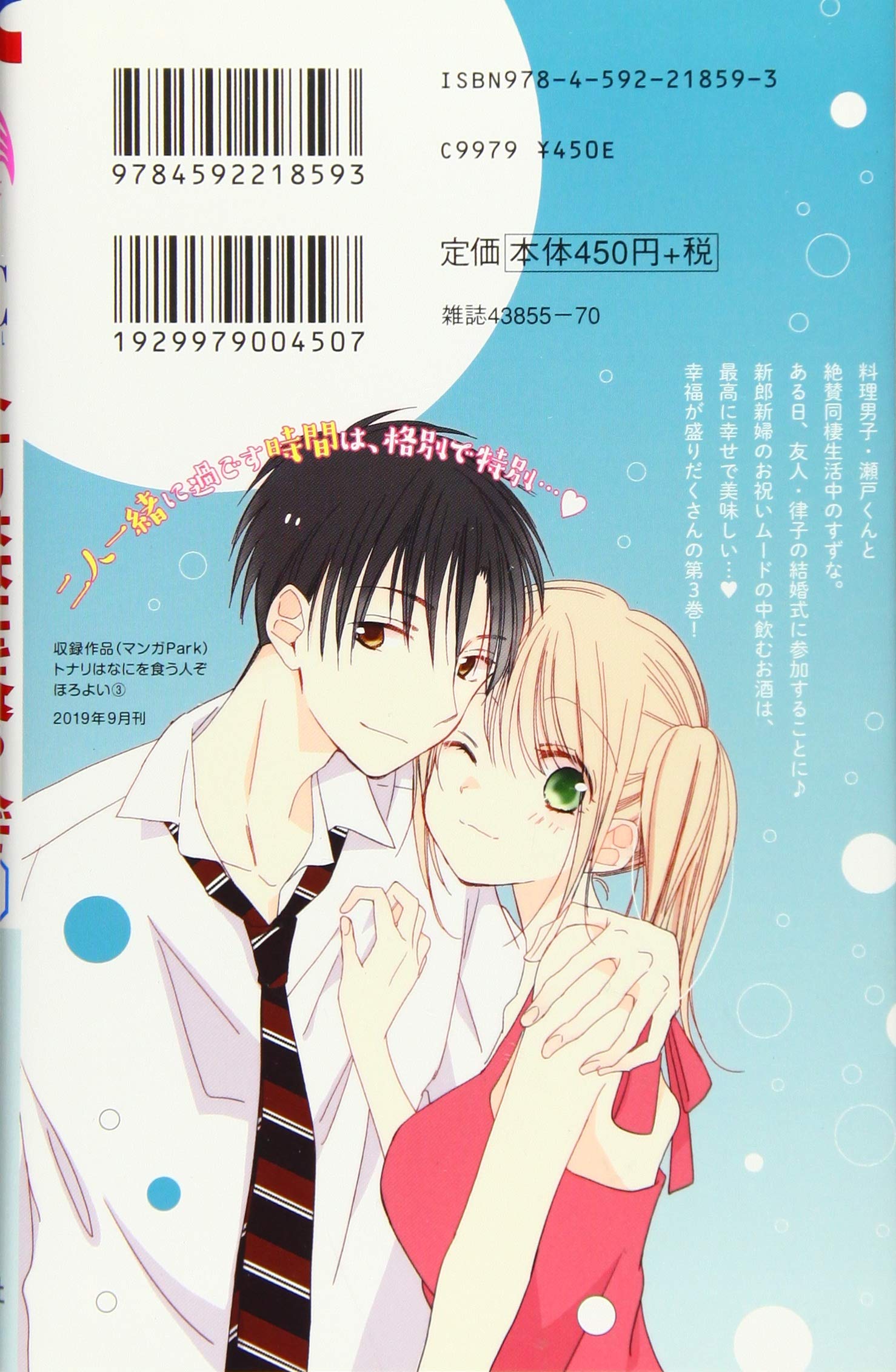 トナリはなにを食う人ぞ ほろよい 3 花とゆめcomics ふじつか雪 本 通販 Amazon