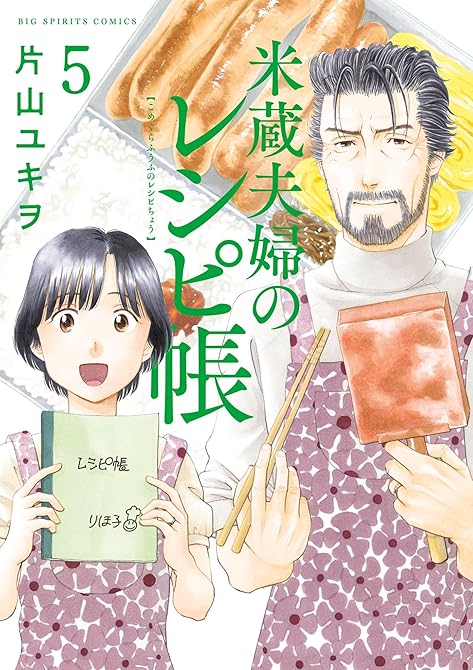 米蔵夫婦のレシピ帳（５）の表紙イラスト
