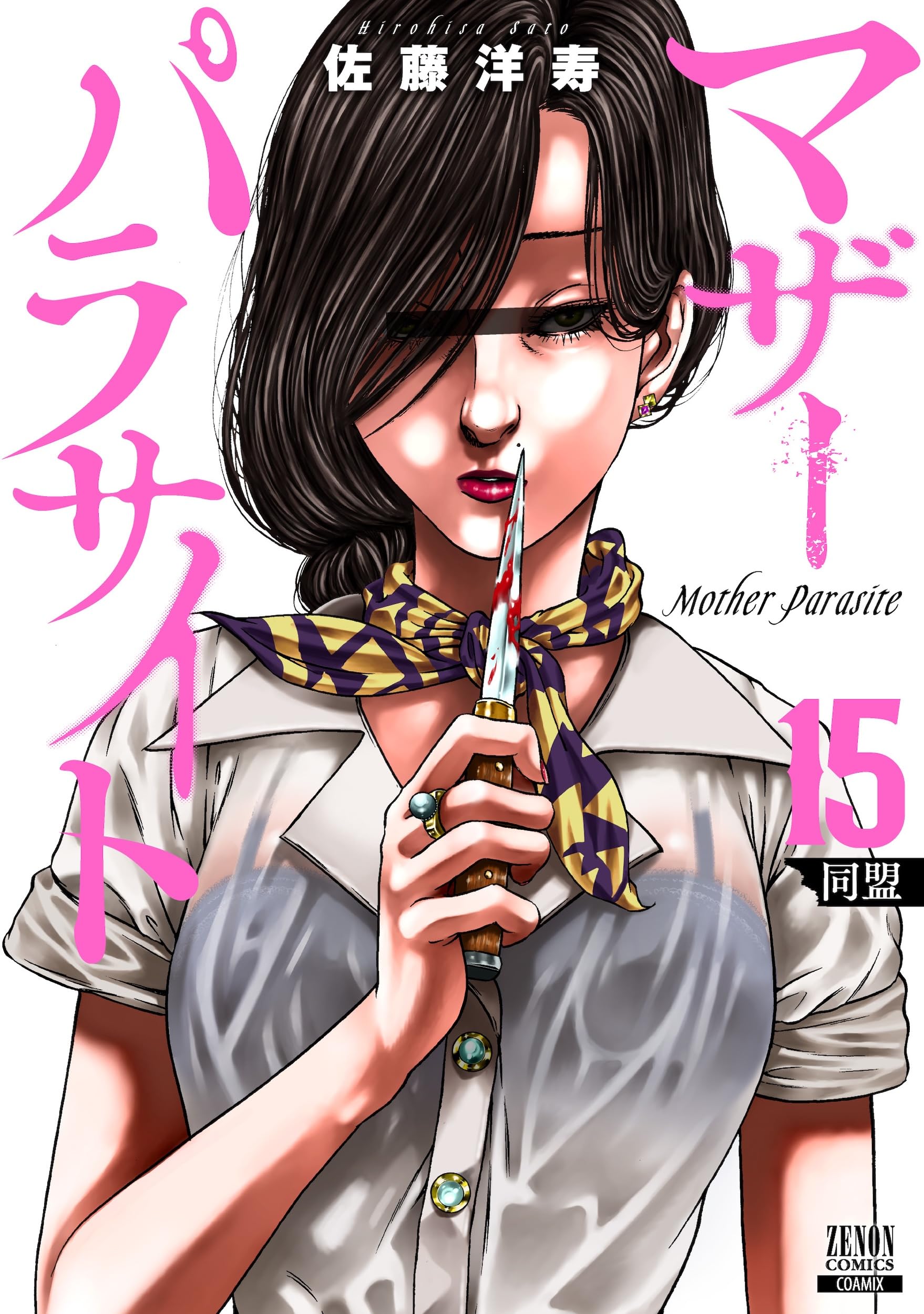 全15巻セット マザーパラサイト 佐藤洋寿 漫画 コミック 人気 81ucWzBUCtL.jpg