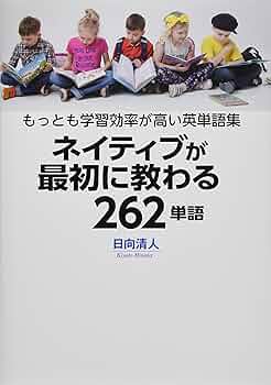 ネイティブが最初に教わる262単語 | 日向清人 |本 | 通販 | Amazon
