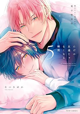 ただの友達じゃなくなる瞬間 5 描き下ろし漫画付き電子特装版 ただの友達じゃなくなる瞬間 描き下ろし漫画付き電子特装版 (フルールコミックス)