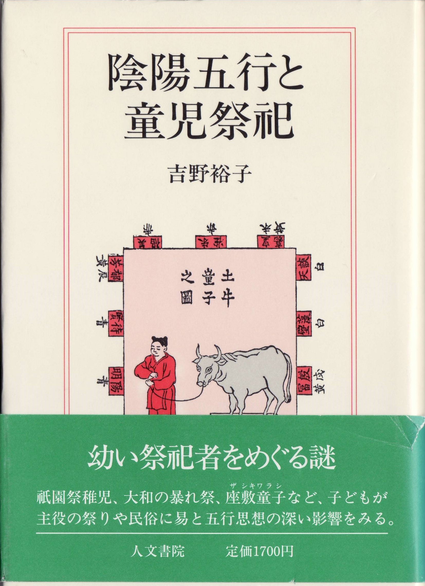 陰陽五行と童児祭祀 | 吉野 裕子 |本 | 通販 | Amazon