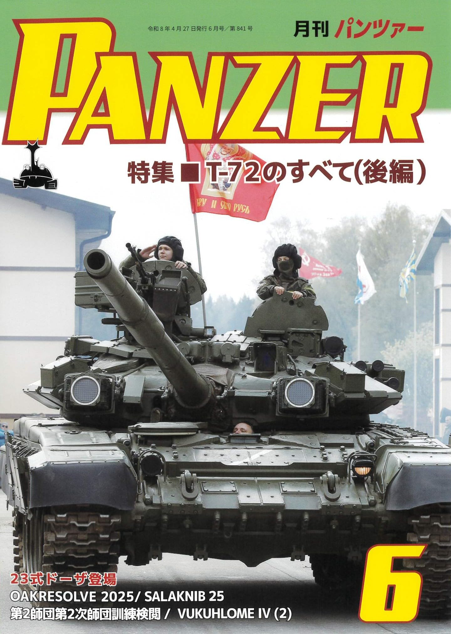 PANZER(パンツァー)2026年6月号: T-72のすべて(後編) | アルゴノート社