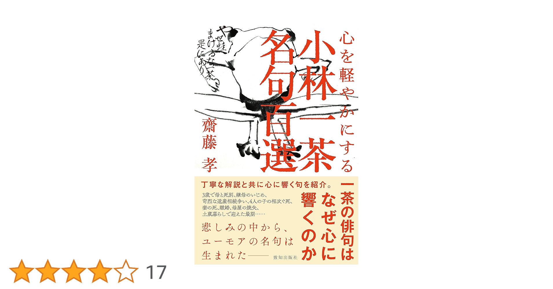 Amazon.co.jp: 心を軽やかにする小林一茶名句百選 : 齋藤孝: 本